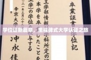 新时代大学通行证，学位认证新征程，开启学术成就新篇章