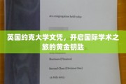解锁全球学术殿堂，英国约克大学文凭，你的国际学术之旅通行证