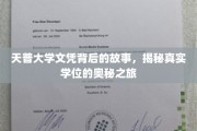 探索天普大学文凭背后的传奇，真实学位的神秘之旅