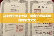 亚洲精英学府风采，马来西亚汝来大学文凭魅力解析