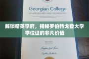 探秘罗伯特戈登大学学位证的独特魅力与职场敲门砖