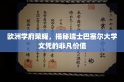瑞士巴塞尔大学文凭，开启欧洲精英教育的璀璨之门