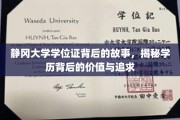 静冈大学学位证背后的传奇，探寻学历背后的深层价值与不懈追求