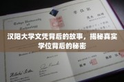 探寻汉阳大学文凭背后，那些不为人知的学位奥秘