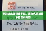 新加坡东亚管理学院，揭秘学霸背后的惊人真相