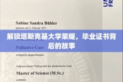 探寻塔斯克基大学辉煌足迹，毕业证书背后的传奇历程