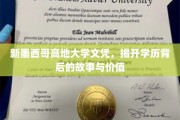 揭秘新墨西哥高地大学文凭，背后的故事与真实价值探寻