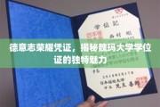 解码魏玛大学学位证的德意志辉煌印记