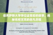解码德克萨斯大学文凭，探寻名校荣耀的非凡之路