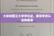 大邱加图立大学新证照亮相，学历认证步入全新境界