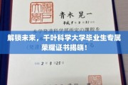 未来钥匙，千叶科学大学荣耀证书全新亮相！