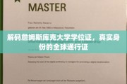 揭开国际精英通行证，詹姆斯库克大学学位证的神秘面纱