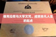 俄克拉荷马大学文凭，开启非凡人生篇章的关键钥匙