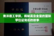 解码南洋理工学院，揭秘国际学位证的非凡价值与背后传奇