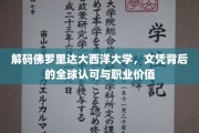 探索佛罗里达大西洋大学，文凭全球通行，职场价值闪耀