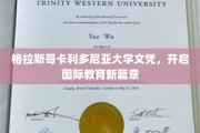 跨越国界，格拉斯哥卡利多尼亚大学文凭引领全球教育新纪元