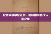 探索伦敦学院学位证书背后的全球名校认证传奇