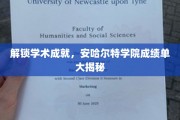 探秘学术殿堂，安哈尔特学院辉煌成就全解读