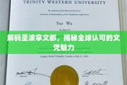 探寻圣波拿文都文凭的全球影响力
