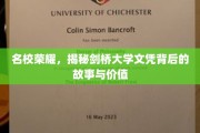 剑桥传奇，揭秘名校文凭的非凡魅力与深远影响