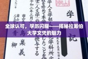 国际认可，学位璀璨——探寻拉筹伯大学学历的独特魅力