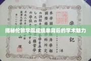 探寻伦敦学院成绩单中的学术风采