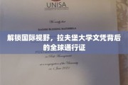 全球通行，一纸文凭——揭秘拉夫堡大学国际教育魅力