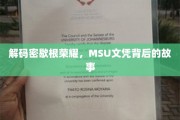 揭秘密歇根盛誉，MSU学位的非凡历程