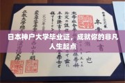解锁非凡未来，神户大学学历，开启你的卓越人生之旅