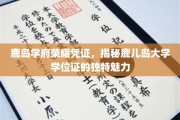 探寻鹿岛学府的荣耀印记，鹿儿岛大学学位证的非凡风采