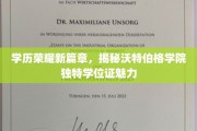 学历荣耀新篇章，揭秘沃特伯格学院独特学位证魅力