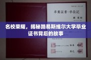 探寻名校荣耀，路易斯维尔大学证书背后的传奇历程