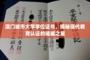 澳门城市大学学位证书，见证现代教育认证的闪耀之光