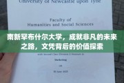 解码南新罕布什尔，文凭背后的非凡未来密码