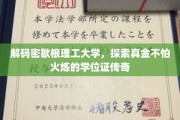 揭开密歇根理工大学的学位证之谜，火炼真金，名校学位的传奇之路
