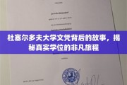 探寻杜塞尔多夫大学文凭背后的传奇之旅