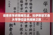 德国杜伊斯堡艾森大学，一探究竟的荣耀学位之旅
