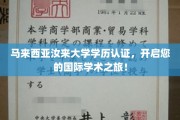 跨越国界，马来西亚汝来大学学历认证助您迈向全球学术舞台！