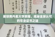 南丹麦大学荣光揭秘，探秘全球认可毕业证书的奥秘