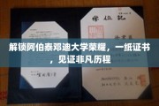 阿伯泰邓迪大学辉煌成就，证书铸就非凡人生旅程