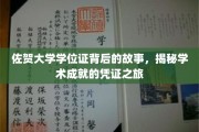 探寻佐贺大学学位证的奥秘，见证学术成就的非凡之旅