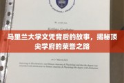 马里兰荣耀，探寻顶尖大学文凭背后的传奇历程