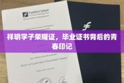 青春足迹，祥明学子毕业证书里的荣耀瞬间