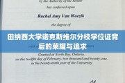 探寻田纳西大学诺克斯维尔分校学位证的荣耀轨迹与不懈追求