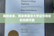 探寻西蒙弗雷泽大学证书的全球机遇之门