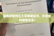 德州名校荣耀证书，铺就成就非凡之路
