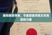 揭秘亨里管理学院，精英教育的秘密武器