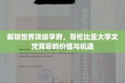 哥伦比亚大学文凭，开启全球精英之门的价值探索