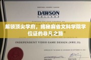 解码精英摇篮，麻省文科学院学位证的非凡成就之路