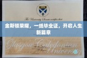 金斯顿荣耀，一纸毕业证，开启人生新篇章